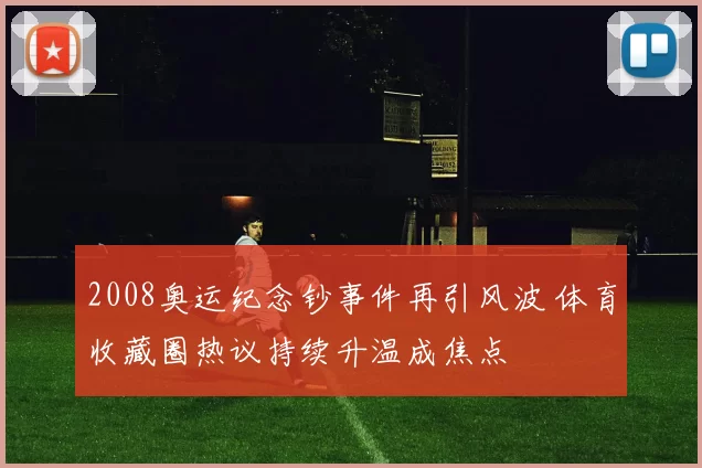 2008奥运纪念钞事件再引风波 体育收藏圈热议持续升温成焦点