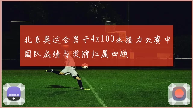 北京奥运会男子4x100米接力决赛中国队成绩与奖牌归属回顾
