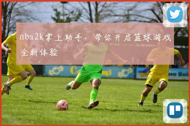 nba2k掌上助手，带你开启篮球游戏全新体验