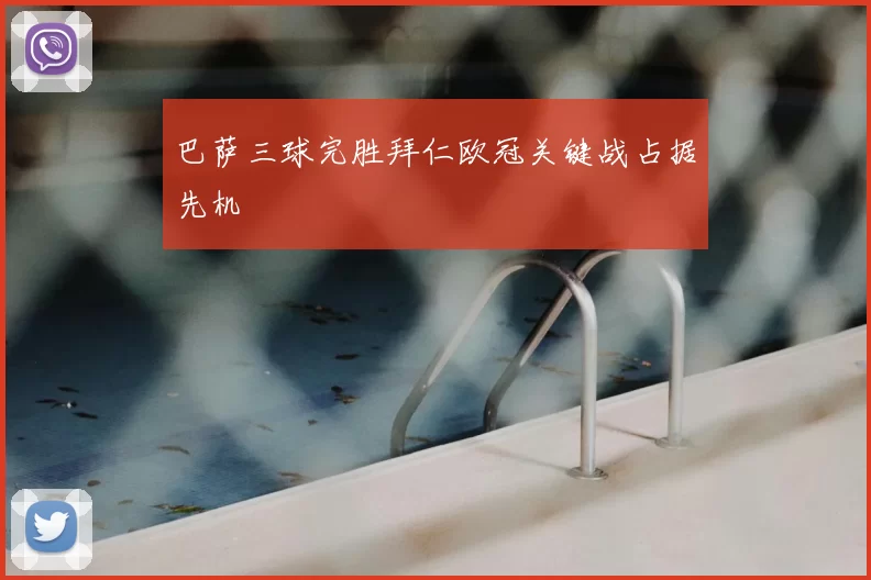 巴萨三球完胜拜仁欧冠关键战占据先机