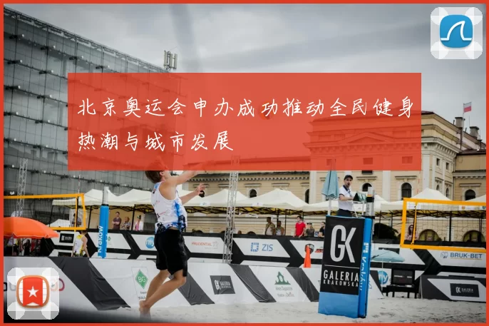 北京奥运会申办成功推动全民健身热潮与城市发展
