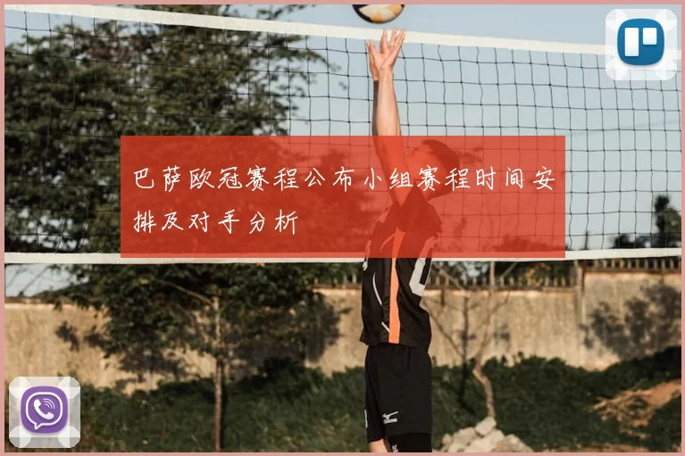 巴萨欧冠赛程公布小组赛程时间安排及对手分析