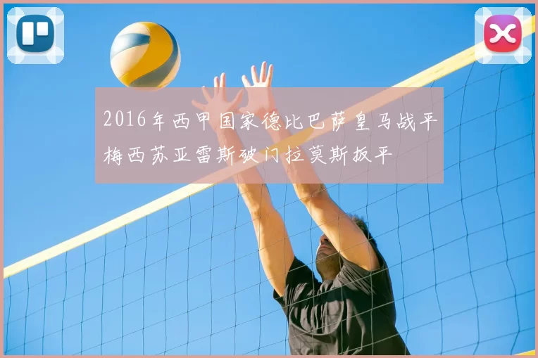 2016年西甲国家德比巴萨皇马战平梅西苏亚雷斯破门拉莫斯扳平