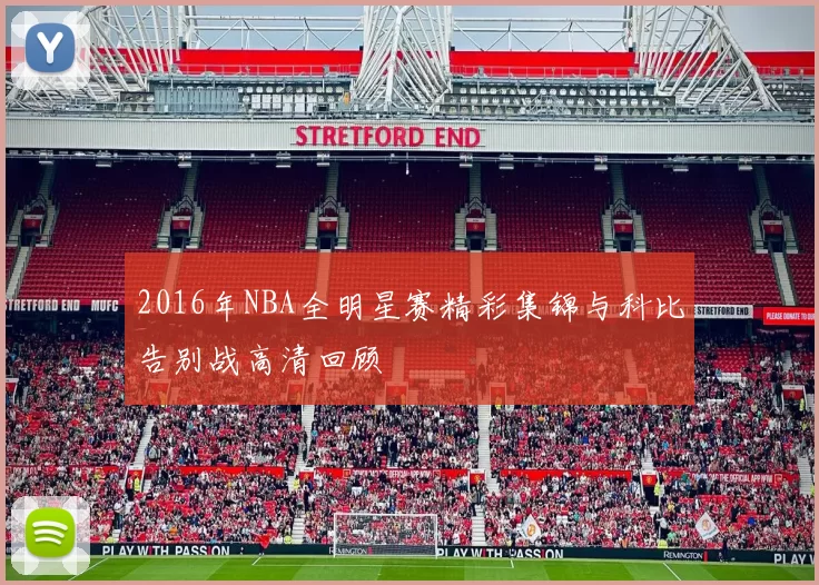 2016年NBA全明星赛精彩集锦与科比告别战高清回顾