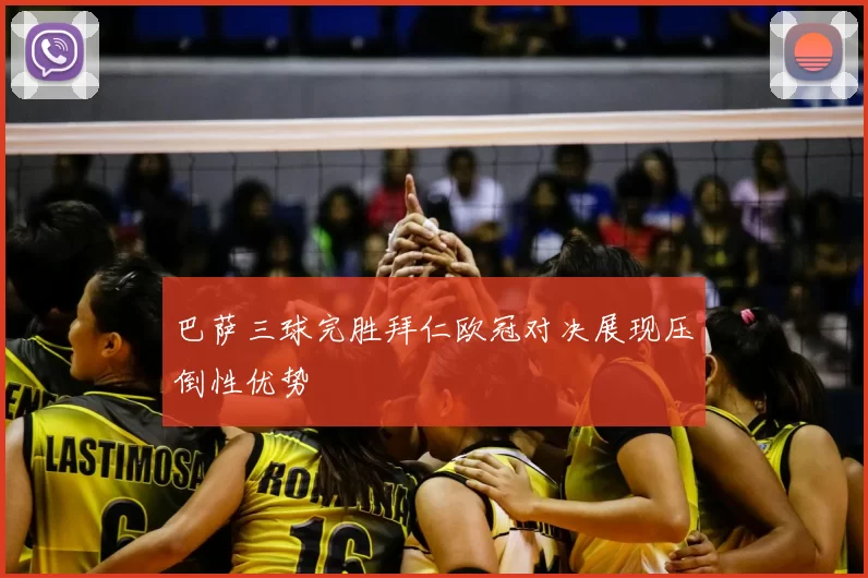 巴萨三球完胜拜仁欧冠对决展现压倒性优势