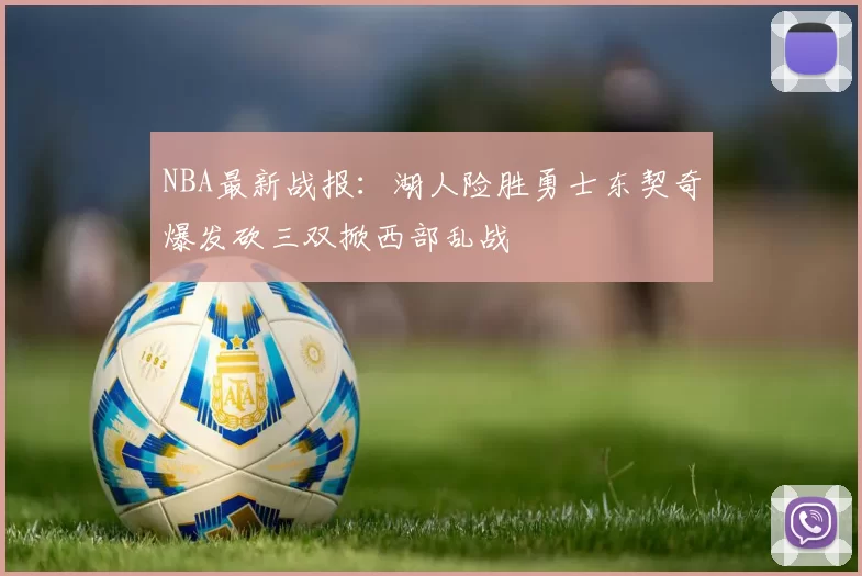 NBA最新战报：湖人险胜勇士东契奇爆发砍三双掀西部乱战