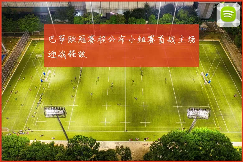 巴萨欧冠赛程公布小组赛首战主场迎战强敌