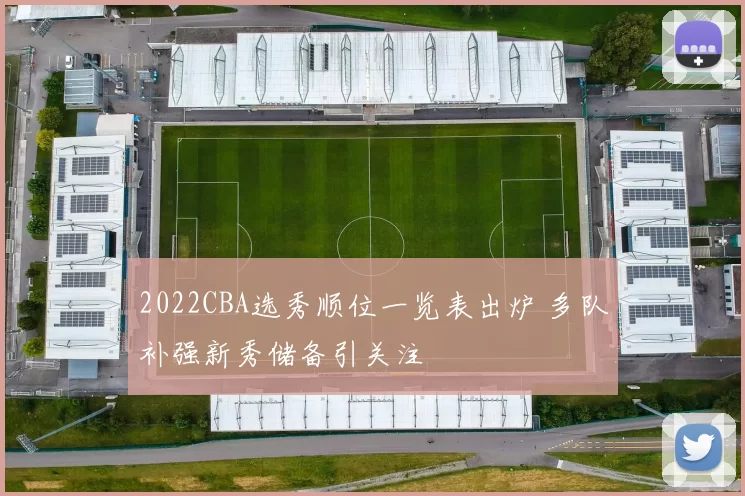 2022CBA选秀顺位一览表出炉 多队补强新秀储备引关注