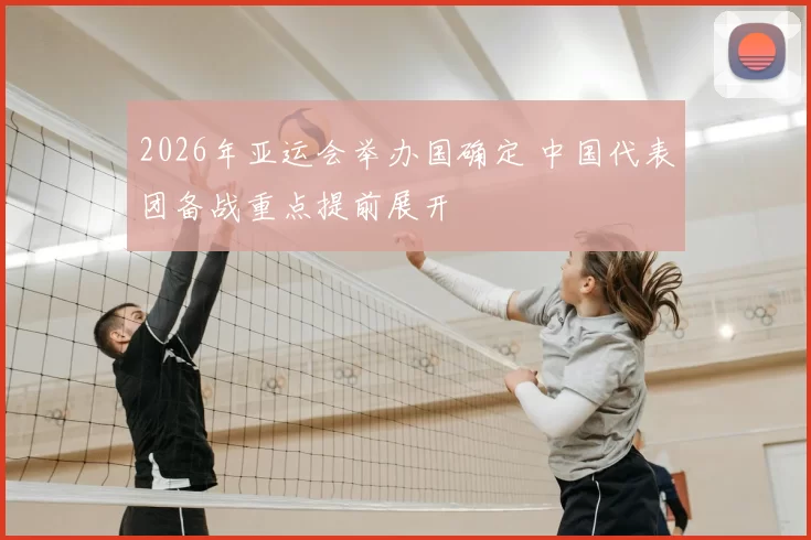 2026年亚运会举办国确定 中国代表团备战重点提前展开