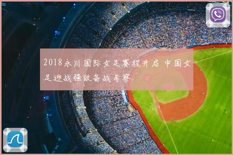 2018永川国际女足赛程开启 中国女足迎战强敌备战考察