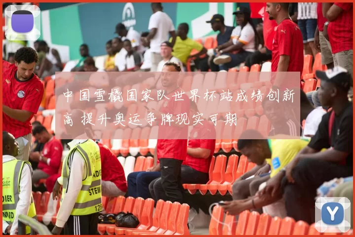 中国雪橇国家队世界杯站成绩创新高 提升奥运争牌现实可期