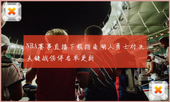 NBA赛事直播下载指南湖人勇士对决关键战伤停名单更新
