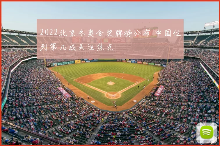 2022北京冬奥会奖牌榜公布 中国位列第几成关注焦点