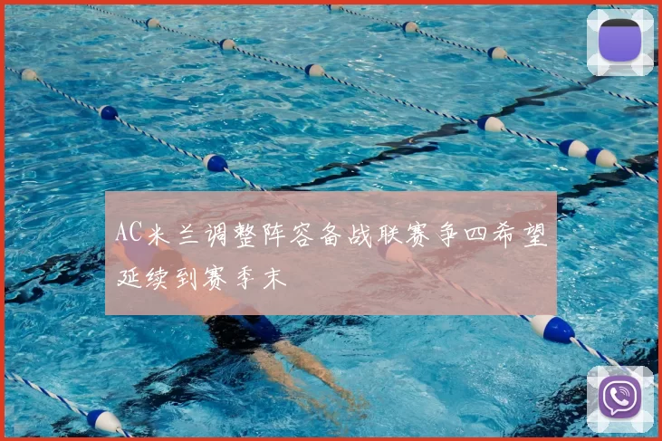 AC米兰调整阵容备战联赛争四希望延续到赛季末