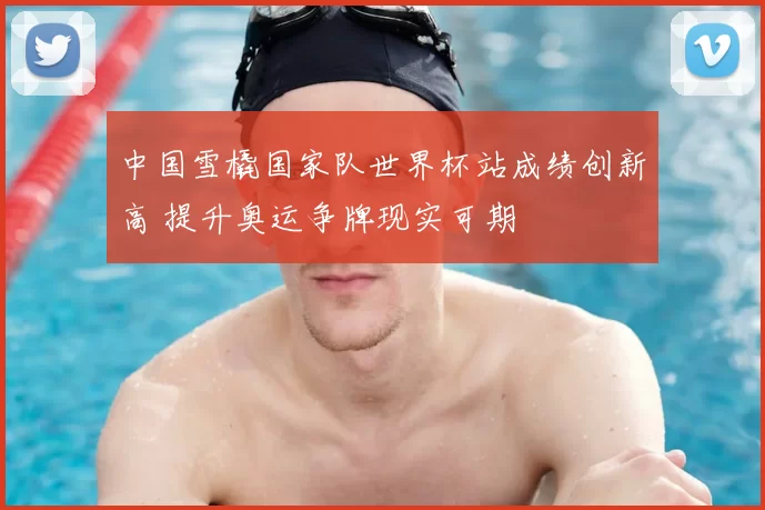 中国雪橇国家队世界杯站成绩创新高 提升奥运争牌现实可期