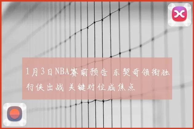 1月3日NBA赛前预告 东契奇领衔独行侠出战 关键对位成焦点