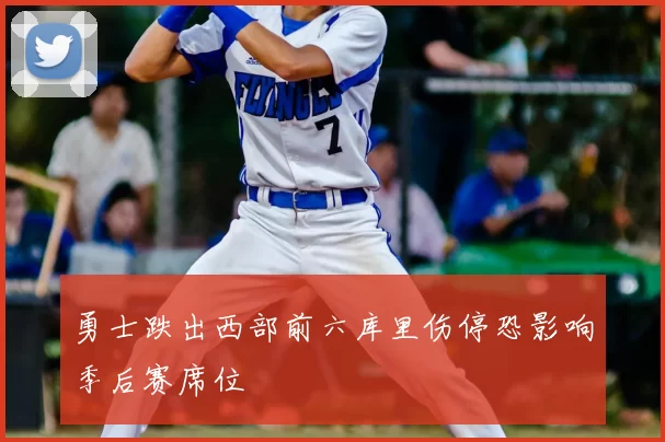 勇士跌出西部前六库里伤停恐影响季后赛席位