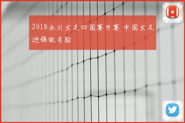 2018永川女足四国赛开赛 中国女足迎强敌考验