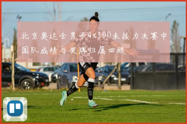 北京奥运会男子4x100米接力决赛中国队成绩与奖牌归属回顾