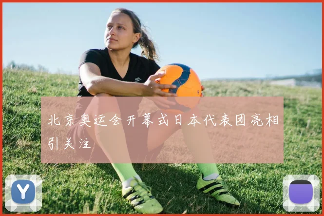 北京奥运会开幕式日本代表团亮相引关注