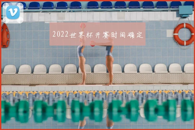 2022世界杯开赛时间确定