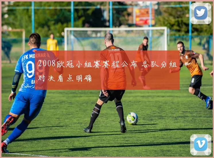 2008欧冠小组赛赛程公布 各队分组对决看点明确
