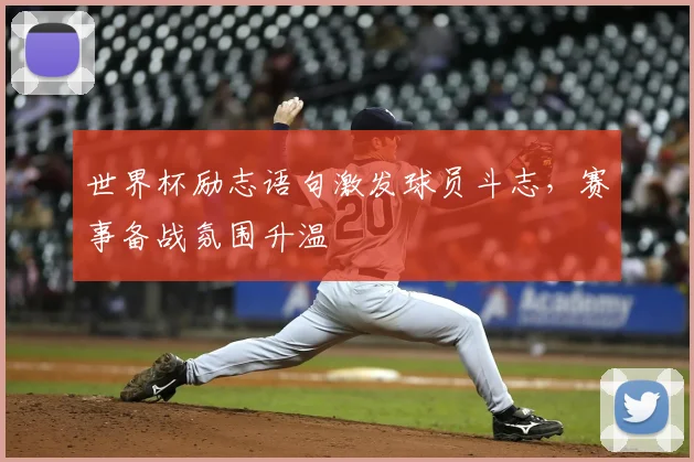 世界杯励志语句激发球员斗志，赛事备战氛围升温
