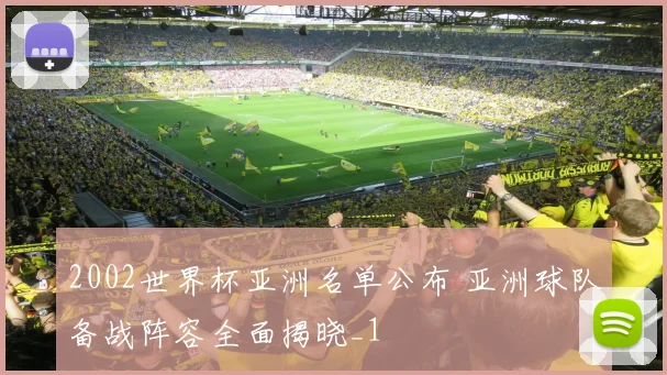 2002世界杯亚洲名单公布 亚洲球队备战阵容全面揭晓_1