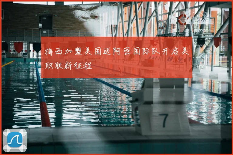 梅西加盟美国迈阿密国际队开启美职联新征程