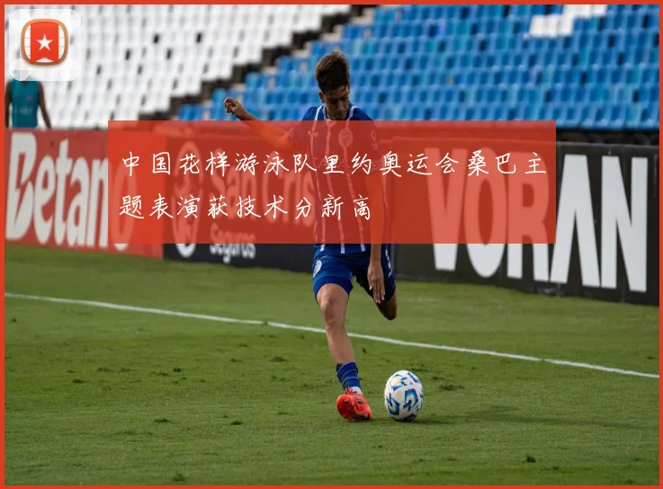 中国花样游泳队里约奥运会桑巴主题表演获技术分新高