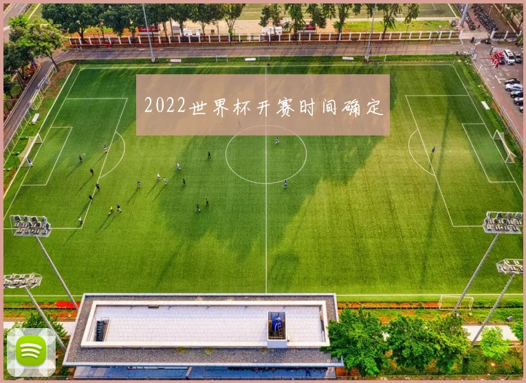 2022世界杯开赛时间确定