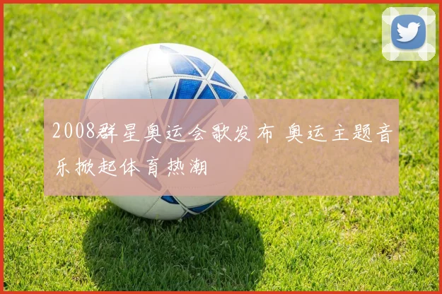2008群星奥运会歌发布 奥运主题音乐掀起体育热潮
