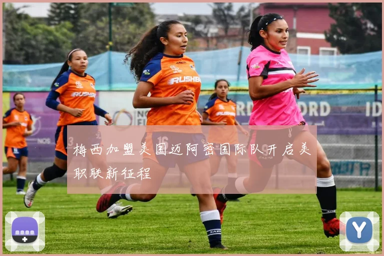 梅西加盟美国迈阿密国际队开启美职联新征程