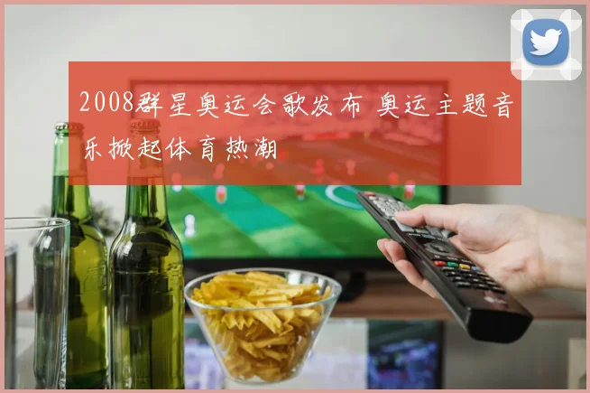 2008群星奥运会歌发布 奥运主题音乐掀起体育热潮