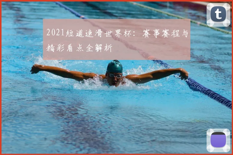 不懂这些规则,你的世界杯下注可能只是场梦