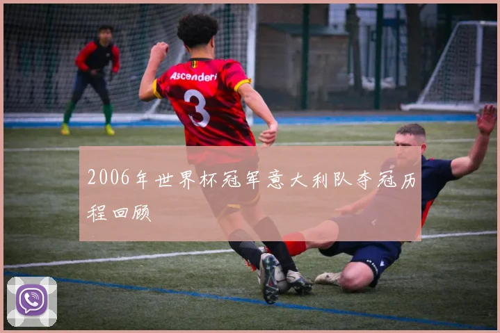 2006年世界杯冠军意大利队夺冠历程回顾